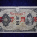 札1731古銭 札 日華事変軍票  丙号１０円