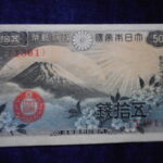 札1741古銭 札 政府紙幣５０銭　富士桜