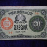 札1744古銭 札 大正小額紙幣２０銭
