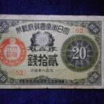 札1745古銭 札 大正小額紙幣２０銭