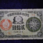 札1747古銭 近代札 大正小額紙幣20銭