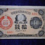札1749古銭 近代札 大正小額紙幣10銭