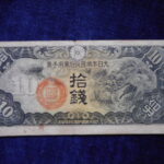 札1750古銭 近代札 日華事変軍票 丁号10銭