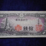 札1751古銭 札 日本銀行券１０銭　八紘一宇１０銭