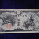 札1758古銭 近代札 日華事変軍票 戊号10円