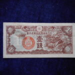 札1762古銭 近代札 日華事変軍票 丁号1銭