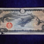 札1767古銭 近代札 日華事変軍票 丁号5円
