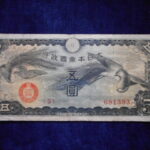 札1781古銭 近代札 日華事変軍票 戊号5円