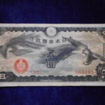 札1786古銭 近代札 日華事変軍票 戊号5円