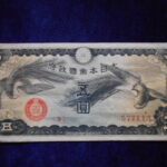 札1789古銭 近代札 日華事変軍票 戊号5円