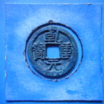 Ｂ0896古銭 小平銭 乾元重宝