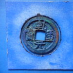 Ｂ0907古銭 小平銭 乾元重宝