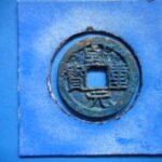 Ｂ0919古銭 小平銭 乾元重宝