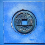 Ｂ0924古銭 小平銭 乾元重宝