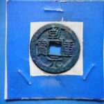Ｂ0951古銭 小平銭 乾元重宝