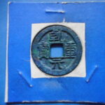 Ｂ0964古銭 小平銭 乾元重宝