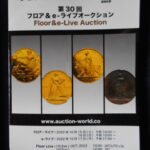 本－８４４－１古銭書籍 第30回 auction world 入札誌