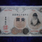 札1809古銭 近代札 大正兌換銀行券1円 アラビア数字1円