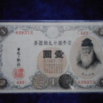 札1810古銭 近代札 大正兌換銀行券1円 アラビア数字1円