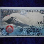 札1818古銭 近代札 政府紙幣50銭 富士桜50銭 １3年 ピン札