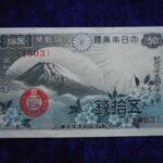 札1820古銭 近代札 政府紙幣50銭 富士桜50銭 １3年 ピン札