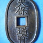 天－６９６古銭 天保通宝 薩摩藩鋳銭 横郭