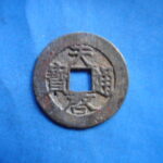 ＦＩ－４８古銭 天啓通宝