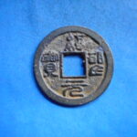 ＦＪ－１２古銭 長崎貿易銭 紹聖元宝