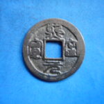 ＦＪ－１７古銭 長崎貿易銭 熈寧元宝
