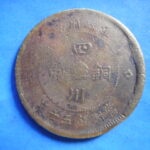 外1822古銭 外国貨幣 銅幣 中国 四川銅幣 五十文