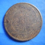 外1825古銭 外国貨幣 銅幣 中国 四川銅幣 五十文