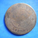 外1826古銭 外国貨幣 銅幣 中国 四川銅幣 五十文