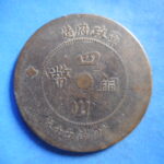 外1827古銭 外国貨幣 銅幣 中国 四川銅幣 五十文