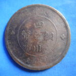 外1828古銭 外国貨幣 銅幣 中国 四川銅幣 五十文