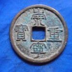 ＦＪ－５４古銭 崇寧当十銭 崇寧重宝 大梯貝