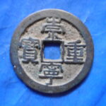 ＦＪ－５９古銭 崇寧当十銭 崇寧重宝 方冠寧