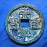 ＦＪ－６３古銭 崇寧当十銭 崇寧重宝 方冠寧