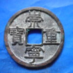 ＦＪ－７６古銭 崇寧当十銭 崇寧重宝 昂宝大字小様（Ｂ）