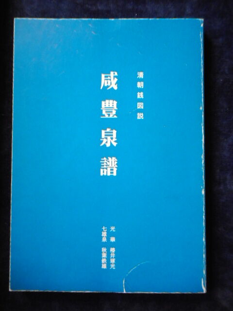 国内外の人気 移・174223・本－８５２古銭書籍 咸豊泉譜 その他