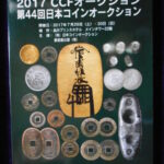 本－５１９－２古銭書籍 2017年ＣＣＦオークション 第44回日本コインオークション