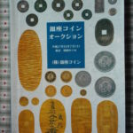 本－７７５－２古銭書籍 銀座コインオークション 平成27年11月