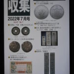本－８１５－２古銭書籍 収集 2022年07月号
