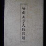 本－８１６－３古銭書籍 安南美号大銭図譜