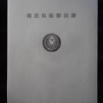本－５６７－４古銭書籍 鏡屋銭価額図譜