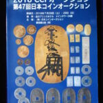 本－５２０－２古銭書籍 2018年ＣＣＦオークション 第47回日本コインオークション