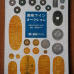 本－６９４－２古銭書籍 銀座コインオークション 平成27年11月