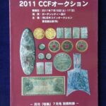 本－７９９－２古銭書籍 2011年ＣＣＦオークション