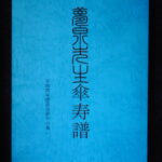 本－８６１古銭書籍 夢泉先生傘寿譜　令和4年歴泉会新年の集い