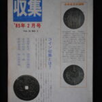 本－８６３古銭書籍 収集 1985年02月号