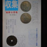 本－８６５古銭書籍 収集 1985年09月号